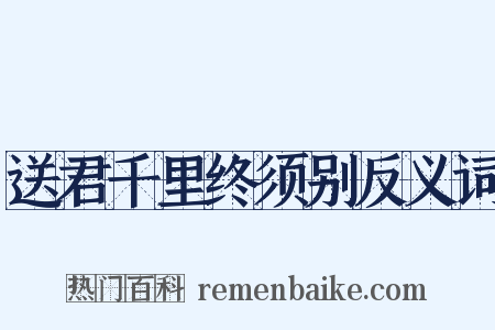 送君千里终须别反义词是什么意思的图片
